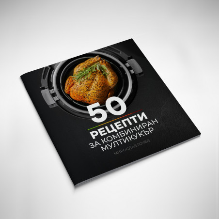 Книга с 50 рецепти за комбиниран мултикукър