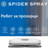 Робот за почистване на прозорци Spider SPRAY X (със спрей функция)